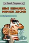 Язык интонации, мимики, жестов