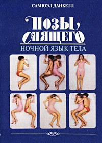 Обложка книги "Позы спящего. Ночной язык тела"