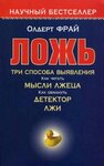 Ложь. Три способа выявления. Как читать мысли лжеца. Как обмануть детектор лжи