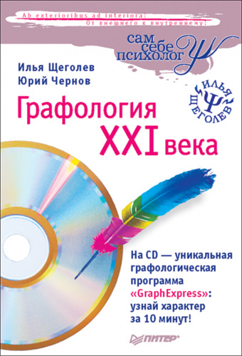 Обложка книги "Графология XXI века"