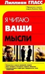 Я читаю ваши мысли