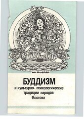 Буддизм и культурно-психологические традиции народов Востока, Абаев Николай