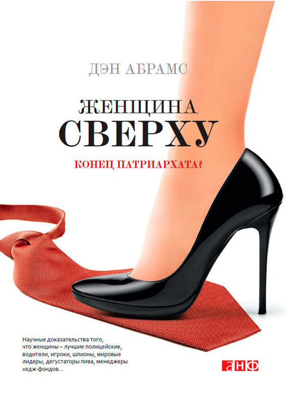 Обложка книги "Женщина сверху. Конец патриархата?"