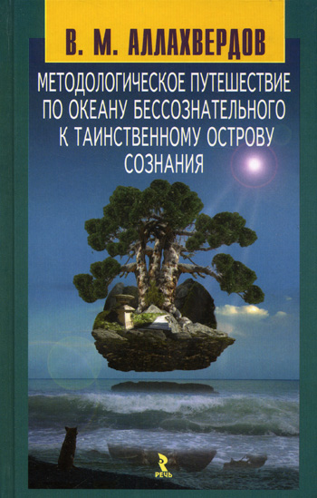 Обложка книги "Методологическое путешествие по океану бессознательного к таинственному острову сознания"