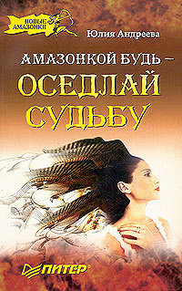 Обложка книги "Амазонкой будь  - оседлай судьбу"
