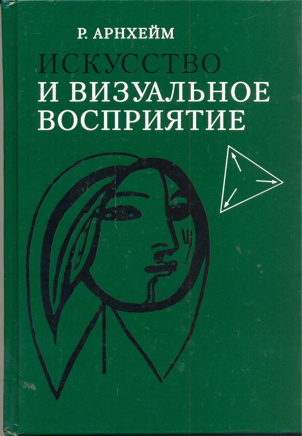 Обложка книги "Искусство и визуальное восприятие"