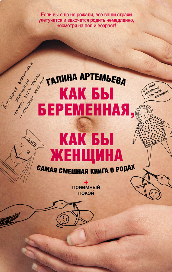 Обложка книги "Как бы беременная, как бы женщина! Самая смешная книга о родах"
