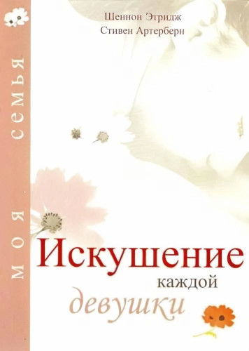 Обложка книги "Искушение каждой девушки"