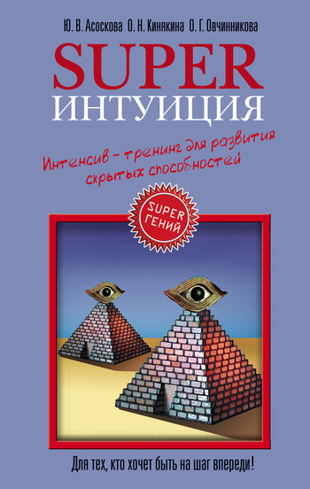 Обложка книги "Superинтуиция. Интенсив-тренинг для развития скрытых способностей"
