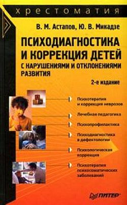 Обложка книги "Психодиагностика и коррекция детей с нарушениями и отклонениями развития: хрестоматия"
