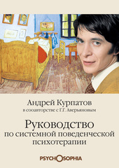 Руководство по системной поведенченской психотерапии, Курпатов Андрей