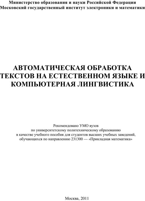 Обложка книги "Автоматическая обработка текстов на естественном языке и компьютерная лингвистика"