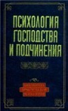Психология господства и подчинения, Чернявская А.