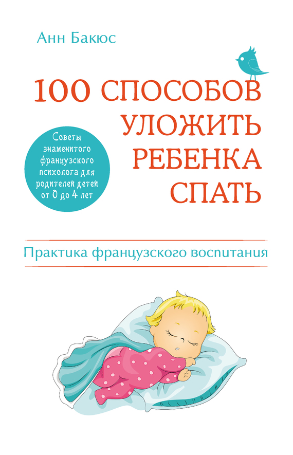 Обложка книги "100 способов уложить ребенка спать. Эффективные советы французского психолога"