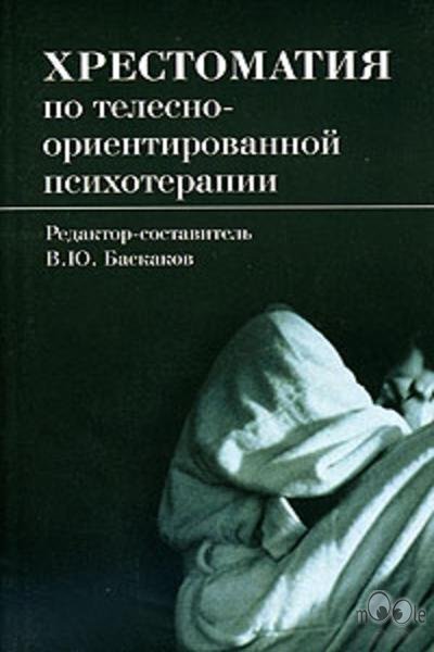 Обложка книги "Свободное тело. Хрестоматия по телесно-ориентированной психотерапии и психотехнике"
