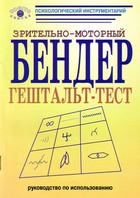 Обложка книги "Зрительно-моторный Бендер гештальт-тест: Руководство"