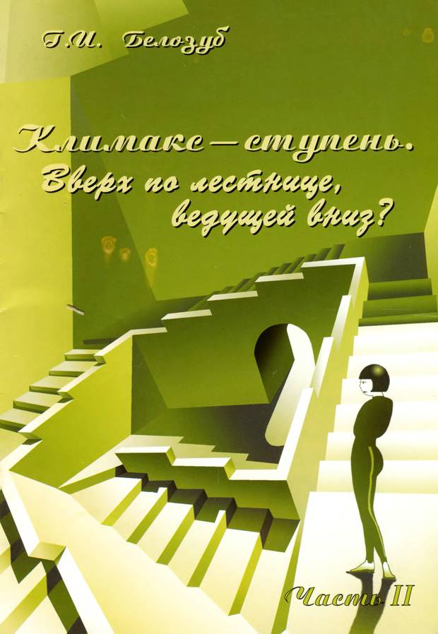 Обложка книги "Климакс - ступень. Вверх по лестнице, ведущей вниз? Часть 2"