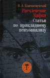 Обложка книги "Расчленение Кафки"