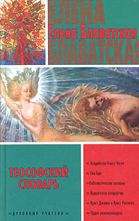 Обложка книги "Теософский словарь"