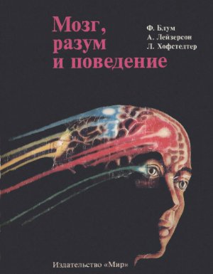 Обложка книги "Мозг, разум и поведение"
