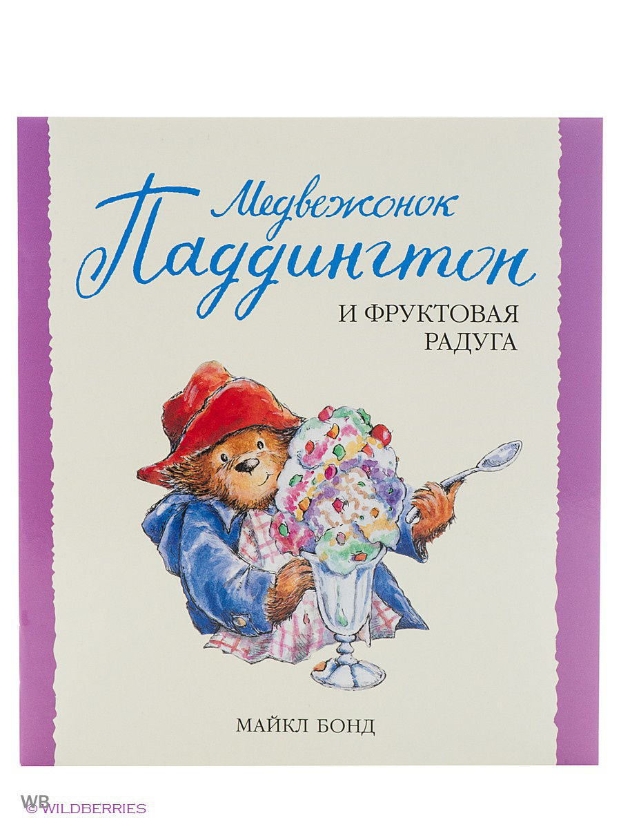 Обложка книги "Медвежонок Паддингтон и фруктовая радуга"