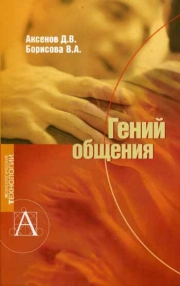 Обложка книги "Гений общения"