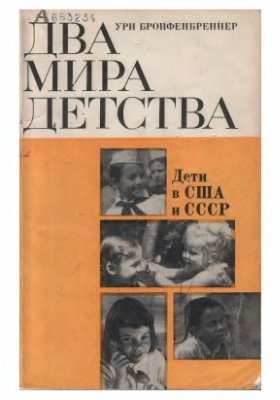 Обложка книги "Два мира детства: Дети в США и СССР"