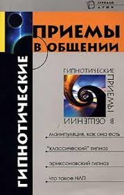 Обложка книги "Гипнотические приемы в общении"