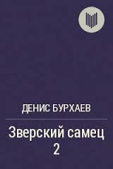 Обложка книги "Зверский Самец 2"