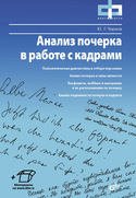 Анализ почерка в работе с кадрами, Чернов Юрий