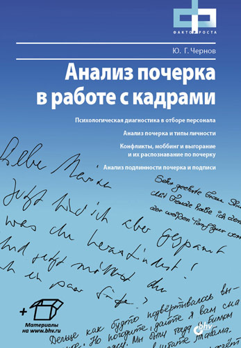 Обложка книги "Анализ почерка в работе с кадрами"