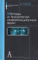 Методы и технологии информационных войн , Цыганов В.