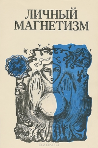 Обложка книги "Личный магнетизм (курс лекций)"