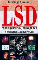 LSD. Галлюциногены, психоделия и феномен зависимости, Данилин Александр