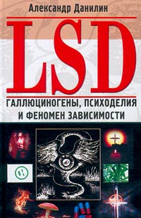 Обложка книги "LSD. Галлюциногены, психоделия и феномен зависимости"