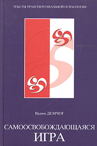 Обложка книги "Самоосвобождающаяся игра"
