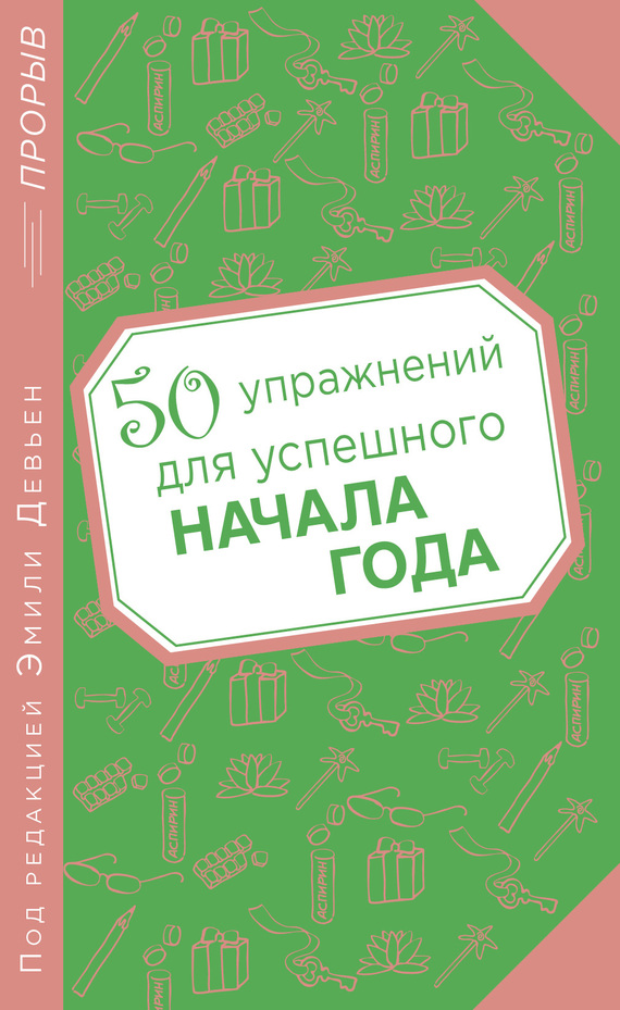 Обложка книги "50 упражнений для успешного начала года"