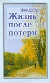 Обложка книги "Наутро после потери"