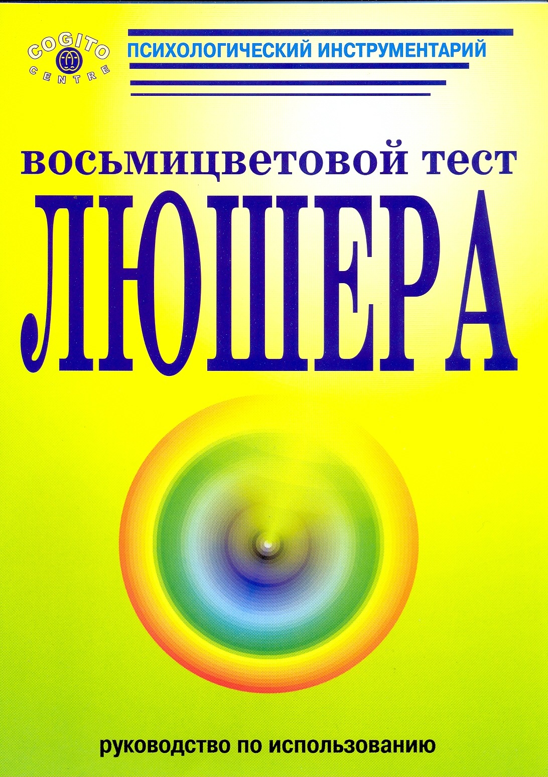 Обложка книги "Руководство по использованию восьмицветового теста Люшера"
