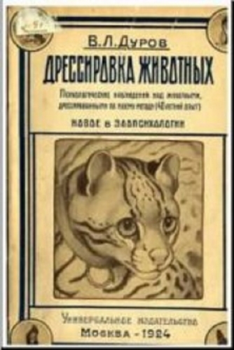 Обложка книги "Дрессировка животных. Психологические наблюдения над животными, дрессированными по моему методу (40 летний опыт). Новое в зоопсихологии"