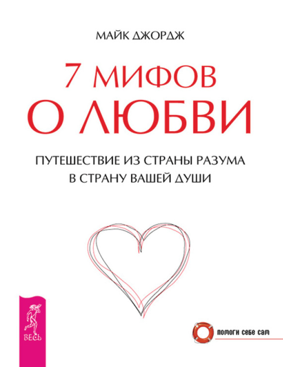 Обложка книги "7 мифов о любви. Путешествие из страны разума в страну вашей души"