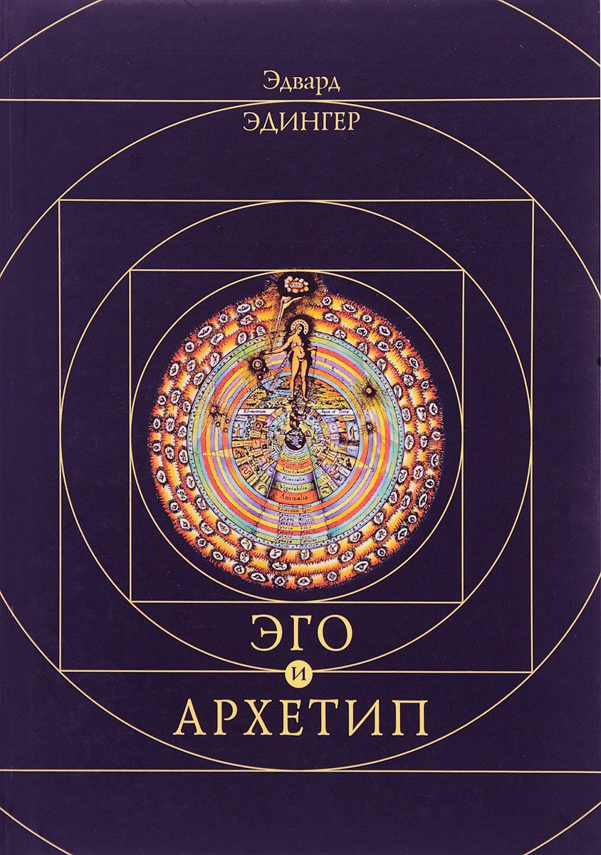 Обложка книги "Эго и Архетип"