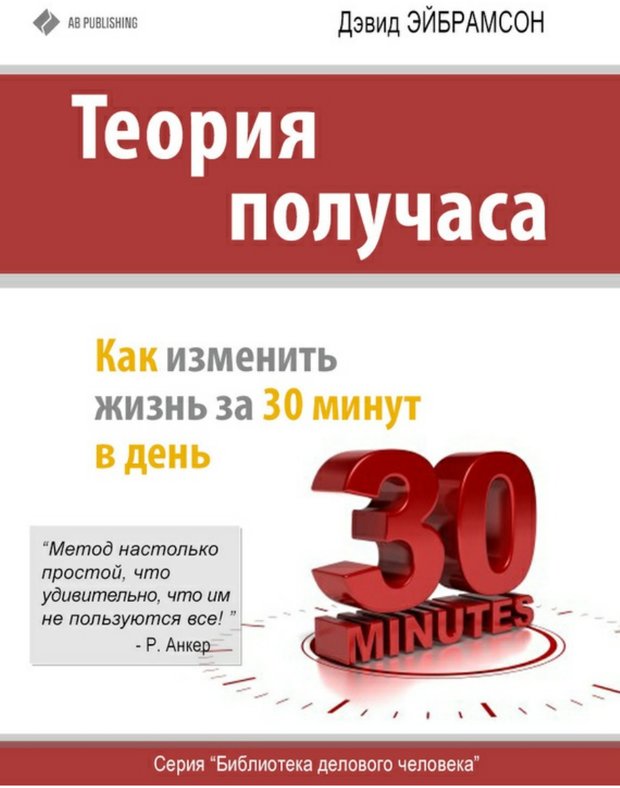 📖 Теория получаса. Как изменить жизнь за 30 минут в день. Эйбрамсон Д. Читать онлайн pdf