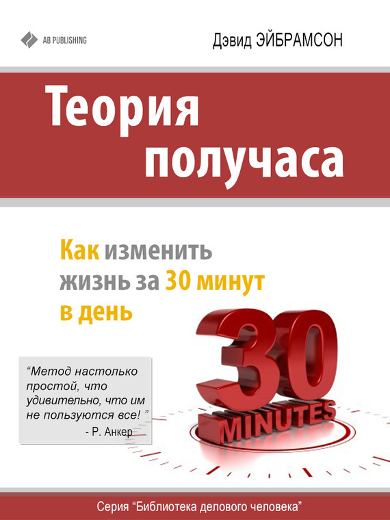 Обложка книги "Теория получаса. Как изменить жизнь за 30 минут в день"