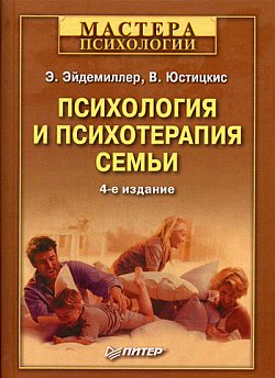 Обложка книги "Психология и психотерапия семьи"