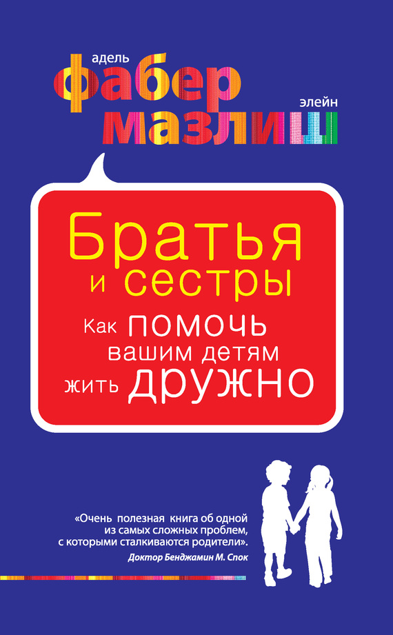 Обложка книги "Братья и сестры. Как помочь вашим детям жить дружно"