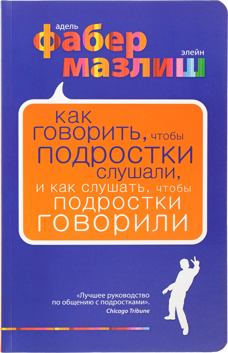 Обложка книги "Как говорить, чтобы подростки слушали, и как слушать, чтобы подростки говорили"