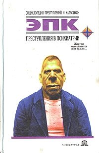 Обложка книги "Преступления в психиатрии"