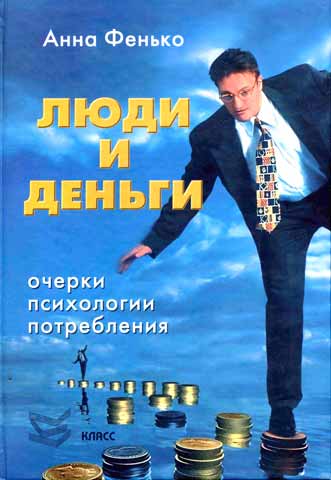 Обложка книги "Люди и деньги"