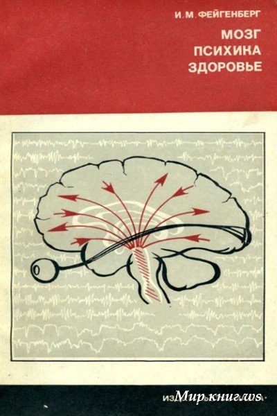 Обложка книги "Мозг, психика, здоровье"